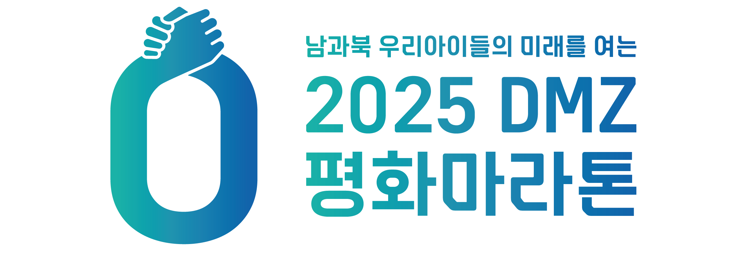 2025 DMZ 평화마라톤