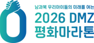 2026 DMZ 평화마라톤